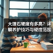 大理石硬度有多高?详解养护技巧与硬度范围(图4) 大理石硬度有多高?详解养护技巧与硬度范围(图4)