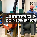 大理石硬度有多高?详解养护技巧与硬度范围(图1) 大理石硬度有多高?详解养护技巧与硬度范围(图1)