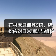 石材家具保养5招,轻松应对日常清洁与维护(图3) 石材家具保养5招,轻松应对日常清洁与维护(图3)