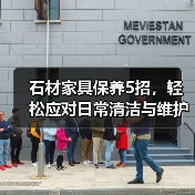 石材家具保养5招,轻松应对日常清洁与维护(图4) 石材家具保养5招,轻松应对日常清洁与维护(图4)