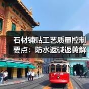 石材铺贴工艺质量控制要点:防水返碱返黄解决方案(图1) 石材铺贴工艺质量控制要点:防水返碱返黄解决方案(图1)