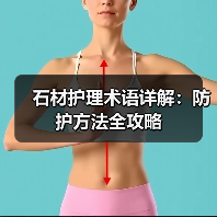 石材护理术语详解：防护方法全攻略（图2）
