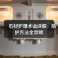 石材护理术语详解：防护方法全攻略（图4）