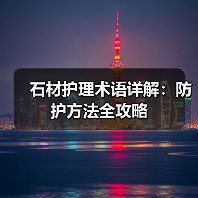 石材护理术语详解：防护方法全攻略（图1）