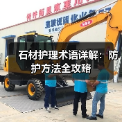 石材护理术语详解：防护方法全攻略（图3）