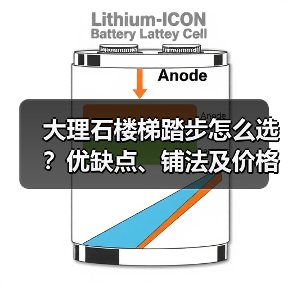大理石楼梯踏步怎么选?优缺点、铺法及价格全解析(图1) 大理石楼梯踏步怎么选?优缺点、铺法及价格全解析(图1)