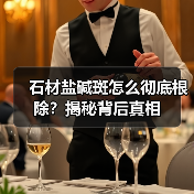 石材盐碱斑怎么彻底根除?揭秘背后真相(图3) 石材盐碱斑怎么彻底根除?揭秘背后真相(图3)