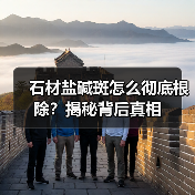 石材盐碱斑怎么彻底根除?揭秘背后真相(图2) 石材盐碱斑怎么彻底根除?揭秘背后真相(图2)