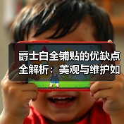 爵士白全铺贴的优缺点全解析：美观与维护如何平衡？（图3）