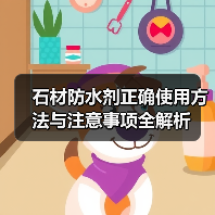 石材防水剂正确使用方法与注意事项全解析（图4）