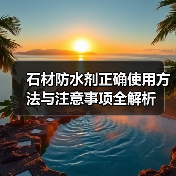 石材防水剂正确使用方法与注意事项全解析（图3）