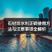 石材防水剂正确使用方法与注意事项全解析（图2）