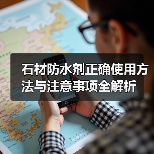 石材防水剂正确使用方法与注意事项全解析（图1）