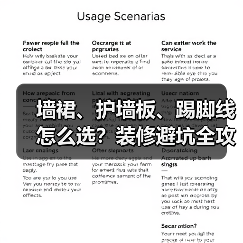 墙裙、护墙板、踢脚线怎么选？装修避坑全攻略（图4）
