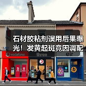 石材胶粘剂误用后果曝光！发黄起斑竟因调配不当？（图3）