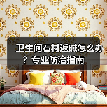 卫生间石材返碱怎么办？专业防治指南（图1）