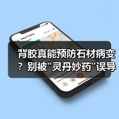 背胶真能预防石材病变？别被
