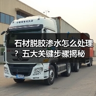 石材脱胶渗水怎么处理？五大关键步骤揭秘（图2）