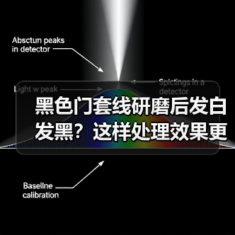 黑色门套线研磨后发白发黑？这样处理效果更佳（图3）