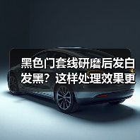 黑色门套线研磨后发白发黑？这样处理效果更佳（图1）
