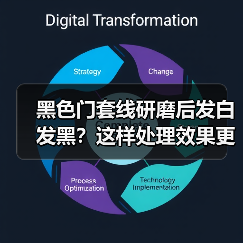黑色门套线研磨后发白发黑？这样处理效果更佳（图4）