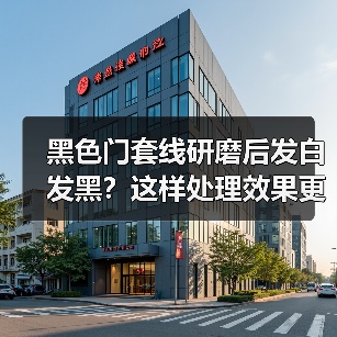 黑色门套线研磨后发白发黑？这样处理效果更佳（图2）