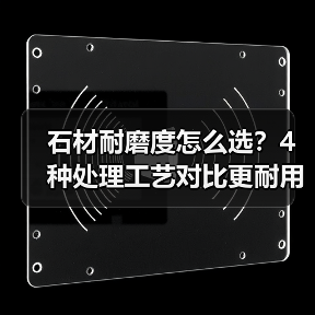 石材耐磨度怎么选？4种处理工艺对比更耐用（图4）
