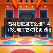 石材耐磨度怎么选？4种处理工艺对比更耐用（图3）