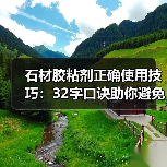 石材胶粘剂正确使用技巧：32字口诀助你避免病变（图4）