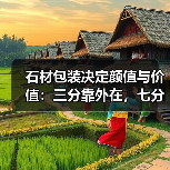 石材包装决定颜值与价值：三分靠外在，七分靠细节（图3）