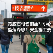 背胶石材省铜丝？小心坠落隐患！安全施工要点解析（图2）