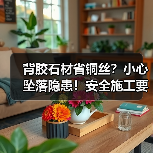 背胶石材省铜丝？小心坠落隐患！安全施工要点解析（图3）