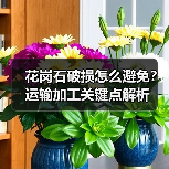 花岗石破损怎么避免？运输加工关键点解析（图4）