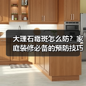 大理石霉斑怎么防?家庭装修必备的预防技巧与清洁方法(图3) 大理石霉斑怎么防?家庭装修必备的预防技巧与清洁方法(图3)
