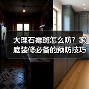 大理石霉斑怎么防?家庭装修必备的预防技巧与清洁方法(图2) 大理石霉斑怎么防?家庭装修必备的预防技巧与清洁方法(图2)