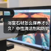 浴室石材怎么保养才长久?中性清洁剂和防护剂全攻略(图2) 浴室石材怎么保养才长久?中性清洁剂和防护剂全攻略(图2)