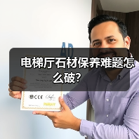 电梯厅石材保养难题怎么破?(图4) 电梯厅石材保养难题怎么破?(图4)