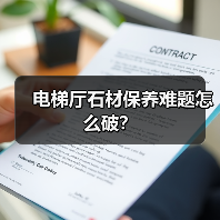 电梯厅石材保养难题怎么破?(图2) 电梯厅石材保养难题怎么破?(图2)