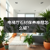 电梯厅石材保养难题怎么破?(图3) 电梯厅石材保养难题怎么破?(图3)