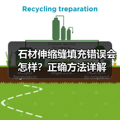 石材伸缩缝填充错误会怎样?正确方法详解(图2) 石材伸缩缝填充错误会怎样?正确方法详解(图2)
