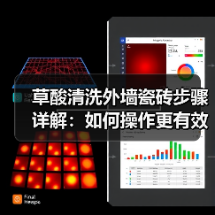 草酸清洗外墙瓷砖步骤详解：如何操作更有效？（图4）
