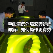 草酸清洗外墙瓷砖步骤详解：如何操作更有效？（图2）