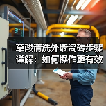 草酸清洗外墙瓷砖步骤详解：如何操作更有效？（图1）
