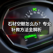 石材空鼓怎么办？专业补救方法全解析（图4）