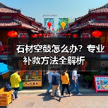 石材空鼓怎么办？专业补救方法全解析（图1）