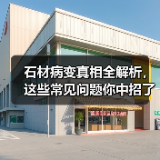 石材病变真相全解析，这些常见问题你中招了吗？（图1）