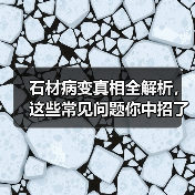 石材病变真相全解析，这些常见问题你中招了吗？（图3）