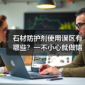 石材防护剂使用误区有哪些？一不小心就做错，避免踩坑！（图4）