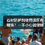 石材防护剂使用误区有哪些？一不小心就做错，避免踩坑！（图1）
