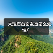 大理石台面发霉怎么处理？（图3）